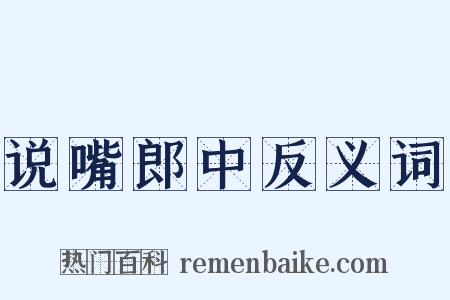 说嘴郎中反义词是什么意思的图片